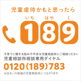 児童相談所相談専用ダイヤル「189番」