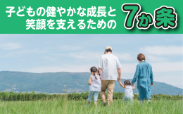 子どもの健やかな成長と笑顔を支えるための７か条